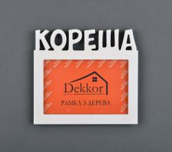 Фоторамка 10x15 Dekkor "Кореша" W