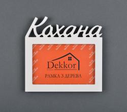 Фоторамка 10x15 Dekkor "Кохана" W