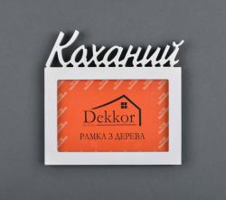 Фоторамка 10x15 Dekkor "Коханий" W