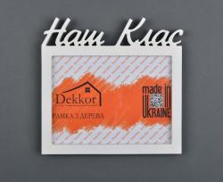 Фоторамка 15x20 Dekkor "Наш клас" W
