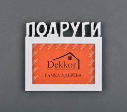 Фоторамка 10x15 Dekkor "Подруги" W