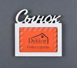Фоторамка 10x15 Dekkor "Сынок" W