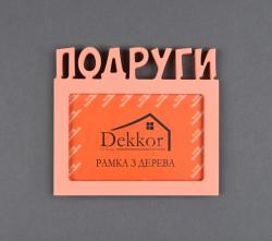 Фоторамка 10x15 Dekkor "Подруги" Color