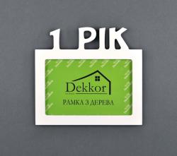 Фоторамка 10x15 Dekkor "1 Рік" W