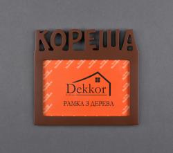 Фоторамка 10x15 Dekkor "Кореша" Color