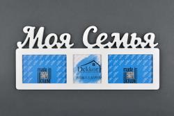 Фоторамка Galeria/ 3 Dekkor "Моя семья" W w/box